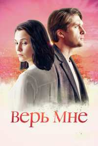 Верь мне (2018)