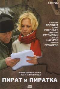 Пират и пиратка (2009)