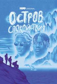 Остров спокойствия (2021)