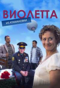 Виолетта из Атамановки (2013)