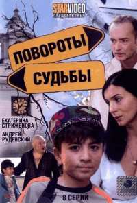 Повороты судьбы (2007)