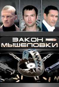 Закон мышеловки (2007)