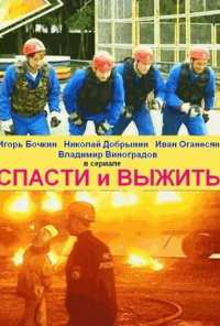 Спасти и выжить (2003)