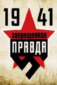 1941: Запрещенная правда (2013)