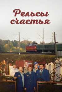 Рельсы счастья (2006)