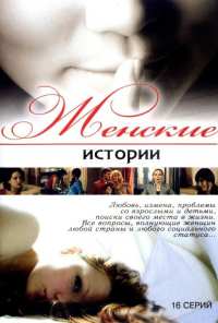 Женские истории (2006)