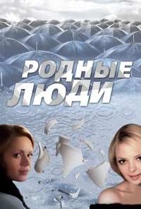 Родные люди (2008)