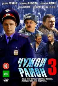 Чужой район 3 (2014)