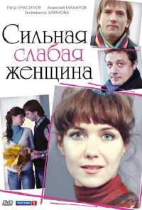 Сильная слабая женщина (2010)