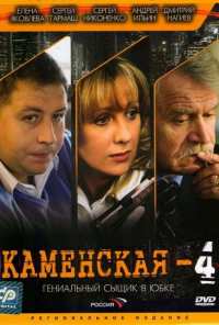 Каменская 4 (2005)