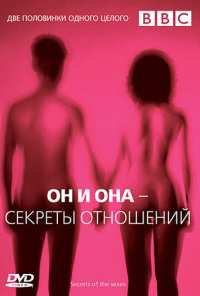 BBC: Он и Она - Секреты отношений (2005)