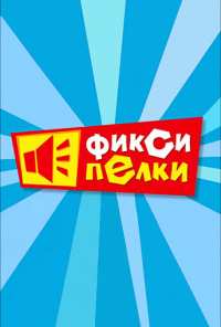 Фиксипелки (2012)