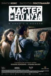 Мастер и его муза (2022)