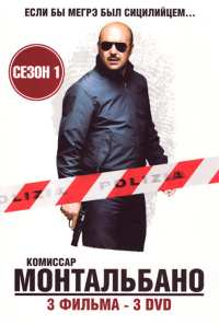 Комиссар Монтальбано (1999)