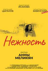 Нежность (2018)