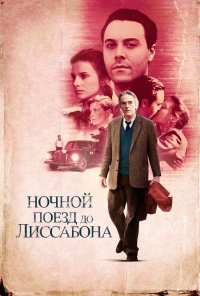 Ночной поезд до Лиссабона (2012)