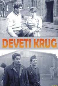 Девятый круг (1960)