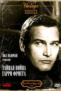 Тайная война Гарри Фригга (1968)