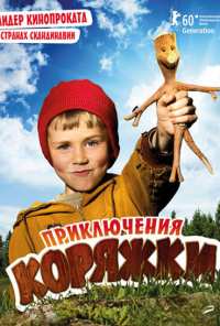 Приключения коряжки (2009)