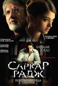 Саркар Радж (2008)