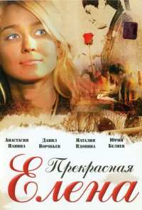 Прекрасная Елена (2007)