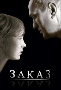 Заказ (2005)