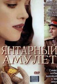 Янтарный амулет (2004)