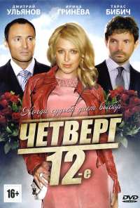 Четверг, 12-е (2012)