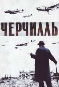 Черчилль (2002)