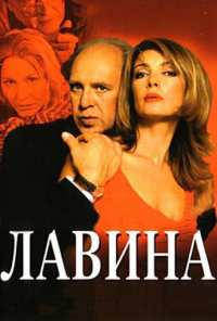 Лавина (2001)