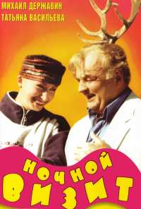 Ночной визит (1998)