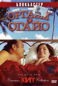 Оргазм в Огайо (2005)