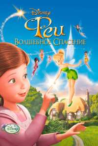 Феи: Волшебное спасение (2010)