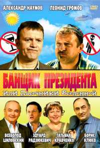 Банщик президента, или Пасечники Вселенной (2010)