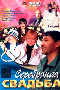 Серебряная свадьба (2001)