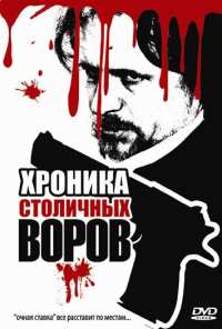 Хроника столичных воров (2009)