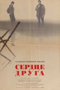 Сердце друга (1966)