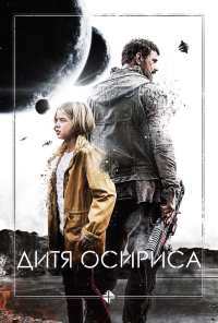 Дитя Осириса (2016)