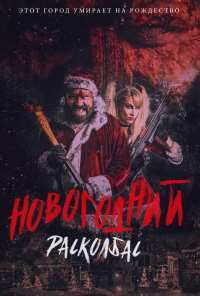 Новогодний расколбас (2017)