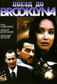 Поезд до Бруклина (1995)