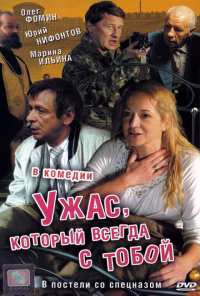 Ужас, который всегда с тобой (2006)