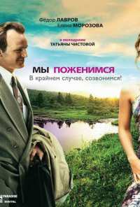 Мы поженимся, в крайнем случае, созвонимся! (2008)