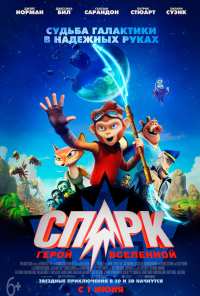 СПАРК. Герой Вселенной (2015)