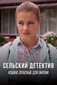 Сельский детектив 9. Кошки, опасные для жизни (2021)