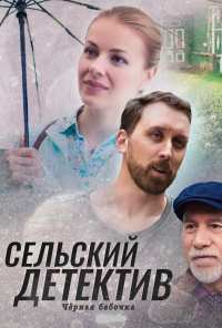 Сельский детектив 8. Чёрная бабочка (2021)