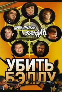 Убить Бэллу (2005)