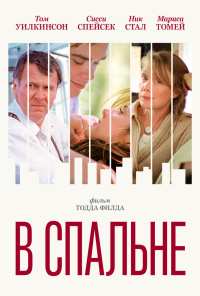 В спальне (2001)