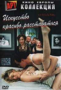 Искусство красиво расставаться (2005)