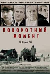 Поворотный момент (2017)