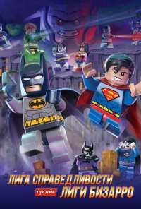 LEGO супергерои DC: Лига справедливости против Лиги Бизарро (2015)